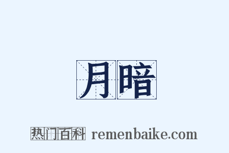 月暗是什么意思的图片